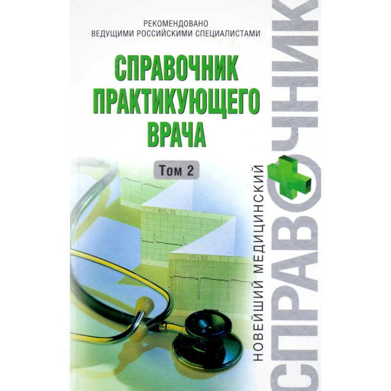 Справочник практикующего врача в 2-х т. Том 2 / Под ред. А.И. Воробьева. - М.: Эксмо, 2008. - 800 с. - (Новейший медицинский справочник). - тверд. обл.