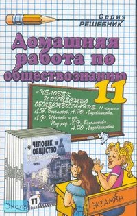 Дыдко С.Н. Домашняя работа по обществознанию за 11 кл. к учебнику Л.Н. Боголюбова. "Человек и общество. Обществознание. Учебник для учащихся 10-11 кл. общеобразовательных учебных заведений. В 2 ч. Часть 2. 11 класс": учебно-методическое пособие. - М.: Экз