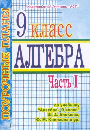 Григорьева Г.И. Алгебра. 9 кл. Поурочные планы. В 3 ч. Часть 1. УМК Алимов Ш.А. - Волгоград: Учитель-АСТ, 2003. - 96 с. - мягк. обл.