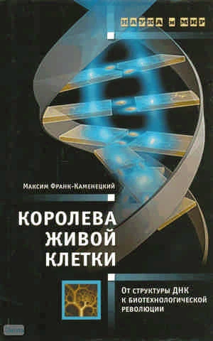 Франк-Каменецкий М.Д. Королева живой клетки. От структуры ДНК к биотехнологической революции. - М.: АСТ-ПРЕСС КНИГА, 2010. - 272 с. - (Наука и мир). - тверд. обл.