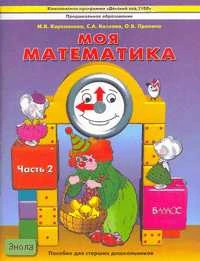 Корепанова М.В, Козлова С.А, Пронина О.В. Моя математика: Пособие для старших дошкольников. В 3 ч. Ч. 2. - М.: Баласс, 2008. - 80 с. - (Образовательная система "Школа 2100, Детский сад 2100). - мягк. обл.
