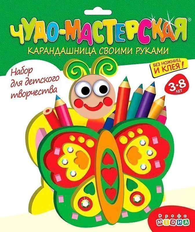 Карандашница. 15*16*5 см. 3+. - (Чудо-мастерская). - "Дрофа-Медиа"
