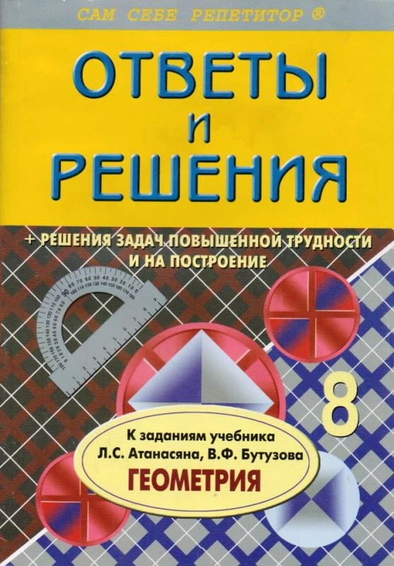 Белова А.А. Подробный разбор заданий из учебника по геометрии: 8 кл. - М.: ВАКО, 2012. - 160 с. - (Сам себе репетитор). - мягк. обл. -