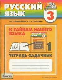 Соловейчик М.С, Кузьменко Н.С. Русский язык. К тайнам нашего языка. 3 кл. Тетрадь-задачник. В 3-х ч. Часть 1. - Смоленск: Ассоциация XXI век, 2011. - 64 с. - (Гармония). - мягк. обл.