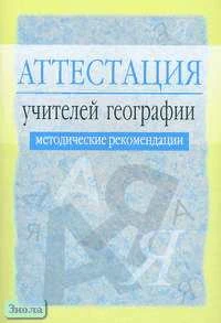 Греханкина Л.Ф. Аттестация учителей географии. Методические рекомендации / Под ред. Л.Я. Олиференко. - М.: Айрис-пресс, 2005. - 48 с. - (Аттестация работников образования). - мягк. обл.