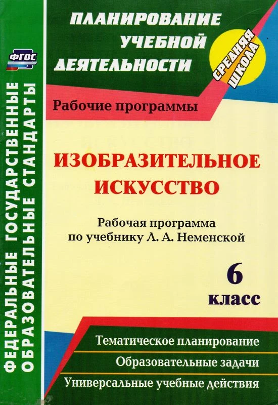 Изобразительное искусство. 6 кл. Рабочая программа. УМК Неменская Л.А / Автор-сост. И.Н. Клочкова. - Волгоград: Учитель: ИП Гринин Л.Е, 2016. - 31 с. - (ФГОС. Планирование учебной деятельности). - мягк. обл.