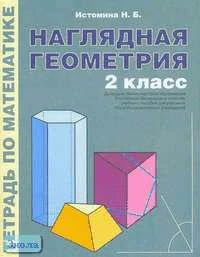 Истомина Н.Б. Наглядная геометрия. 2 кл. Тетрадь по математике. - М.: ЛИНКА-ПРЕСС, 2006. - 48 с. - мягк. обл.