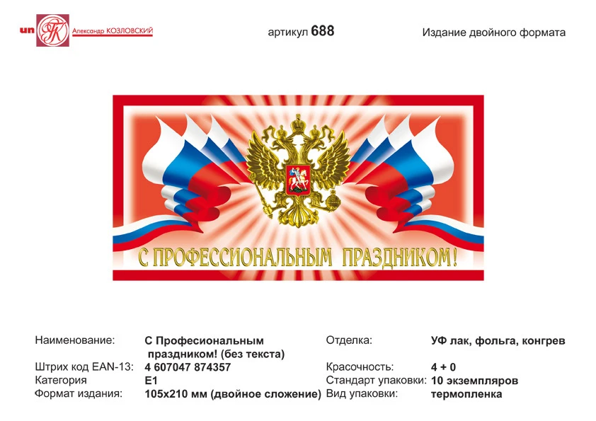 Открытка "С профессиональным праздником": герб с флагом на красном фоне. - евроформат, двойное сложение (210*105 мм). - ИП Козловский