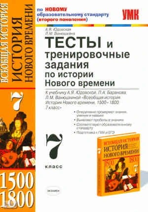 Юдовская А.Я, Ванюшкина Л.М. Тесты и тренировочные задания по истории Нового времени. 7 кл. к учебнику А.Я. Юдовской. П.А. Баранова, Л.М. Ванюшкиной. - М.: Экзамен, 2011. - 192 с. - (Учебно-методический комплект). - мягк. обл.