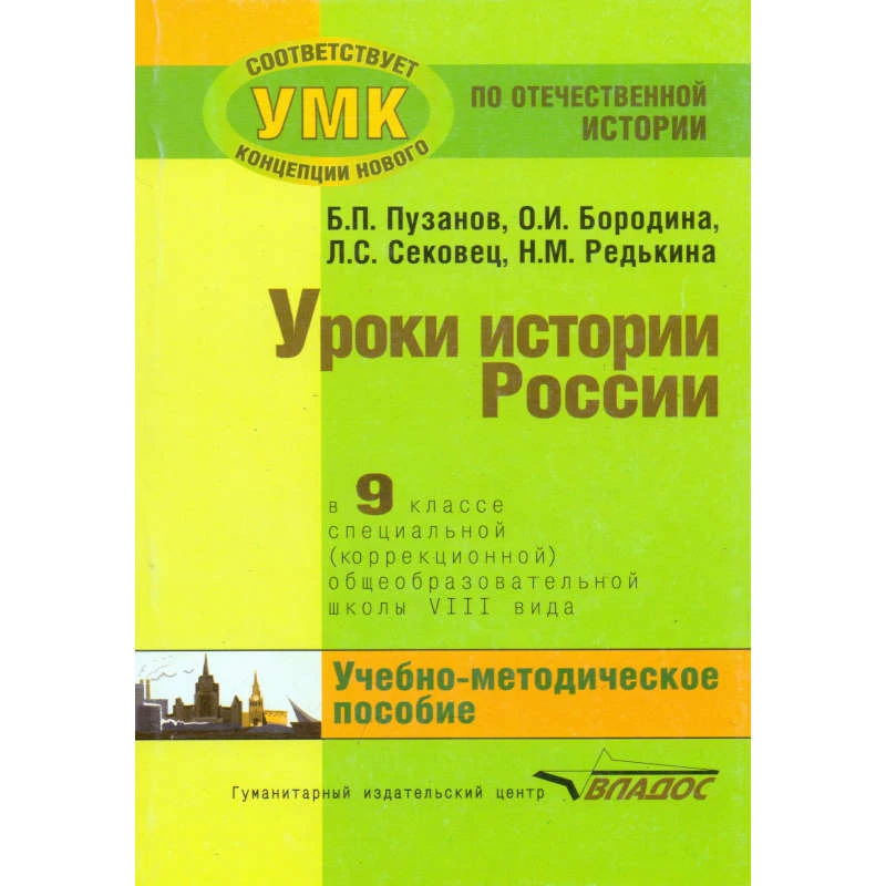 Пузанов Б.П, Бородина О.И, Сековец Л.С, Редькина Н.М. Уроки истории в 9 кл. специальной, коррекционной общеобразовательной школы VIII вида: учебно-методическое пособие. - М.: Владос, 2015. - 215 с. - (Коррекционная педагогика). - мягк. обл.