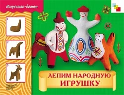 Лобанова В.А. Лепим народную игрушку. 5-9 лет: учебное издание: для чтения взрослыми детям. - М.: Мозаика-Синтез, 2010. - 20 с. - (Искусство - детям). - мягк. обл.