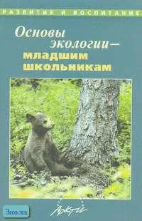 Основы экологии - младшим школьникам. Практическое пособие / Сост. Л.Д. Черемисина. - М.: АРКТИ, 2006. - 88 с. - (Развитие и воспитание). - мягк. обл.