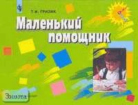 Гризик Т.И. Маленький помощник. Пособие для подготовки руки к письму. Пособие по развитию детей дошкольного возраста. - М.: Просвещение, 2003. - 48 с. - (Из детства - в отрочество). - мягк. обл.