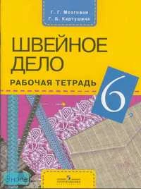 Картушина Г.Б, Мозговая Г.Г. Рабочая тетрадь по швейному делу для учащихся 6 кл. специальных коррекционных образовательных учреждений VIII вида. - М.: Просвещение, 2007. - 32 с. - мягк. обл.