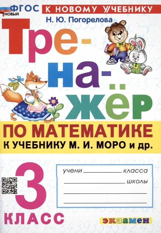 Погорелова Н.Ю. Тренажер по математике. 3 кл: к учебнику М.И. Моро. "Математика. 3 кл." ФГОС Новый (к новому учебнику). - М.: Экзамен, 2026. - 64 с. - (Тренажёр. Новый ФГОС). - мягк. обл.