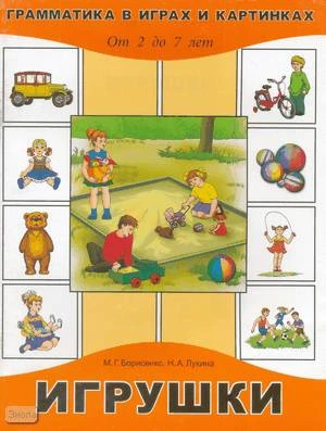 Борисенко М.Г, Лукина Н.А. Игрушки. - СПб.: Паритет, 2007. - 32 с. - (Грамматика в играх и картинках от 2 до 7 лет). - мягк. обл.
