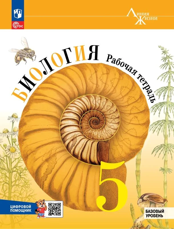 Пасечник В.В, Суматохин С.В, Калинова Г.С. Биология. 5 кл. Рабочая тетрадь. - М.: Просвещение, 2025. - 112 с. - (Новый ФГОС. Линия жизни). - мягк. обл.