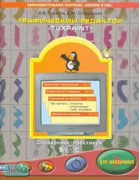 Горячев А.В, Островская Е.М. Графический редактор TuxPaint для школьников: Справочник - практикум для учащихся 3-4 кл. - М.: Баласс, 2007. - 80 с. - (Образовательная система "Школа 2100"). - мягк. обл.