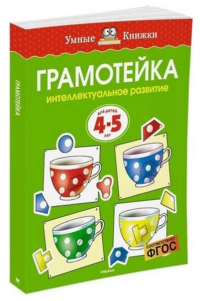 Земцова О.Н. Грамотейка. Интеллектуальное развитие детей 4-5 лет. - М.: Махаон, Азбука-Аттикус, 2018. - 128 с. - (ФГОС. Умные книжки). - мягк. обл.
