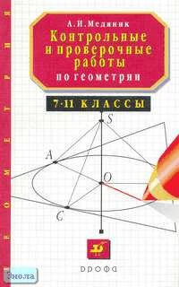 Медяник А.И. Контрольные и проверочные работы по геометрии. 7-11 кл.: Методическое пособие. - М.: Дрофа, 2002. - 144 с. - мягк. обл.