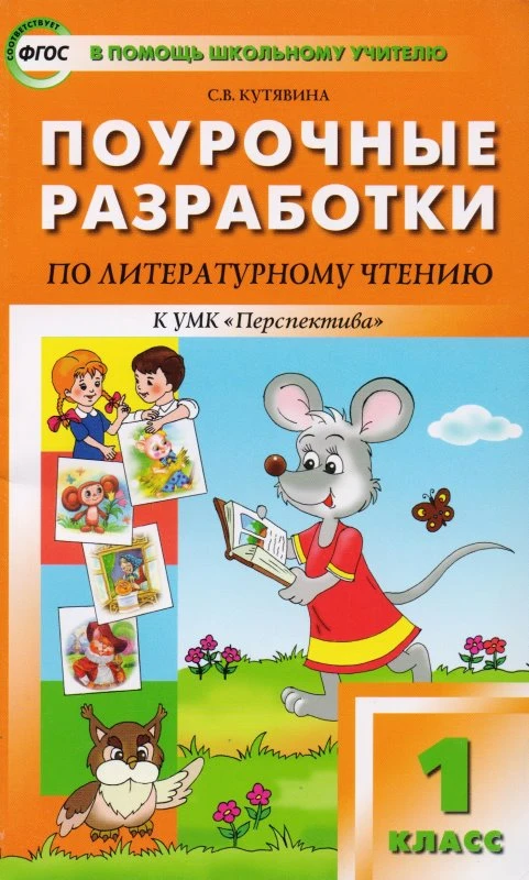 Кутявина С.В.Литературное чтение. 1 кл. Поурочные разработки. УМК Перспектива. - М.: Вако, 2013. - 160 с. - (В помощь школьному учителю). - мягк. обл.
