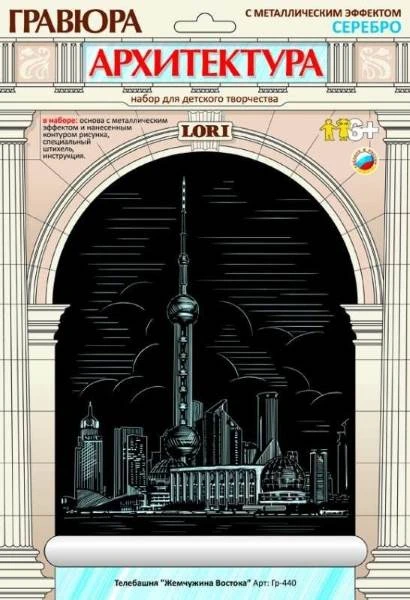 Телебашня Жемчужина Востока: Гравюра с серебро-металлическим эффектом, размер 178*237 мм, для детей от 6-ти лет.