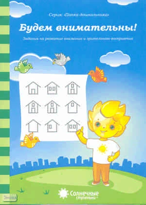 Будем внимательны. Задания на развитие внимания и зрительного восприятия: демонстрационный материал. - Киров: Дакота. - (Солнечные ступеньки. Папка дошкольника). - 18 листов в папке
