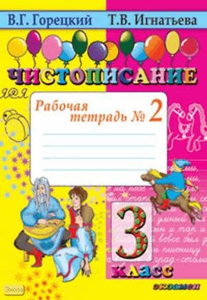 Горецкий В.Г, Игнатьева Т.В. Чистописание. 3 кл. Рабочая тетрадь № 2. - М.: Экзамен, 2016. - 32 с. - мягк. обл.