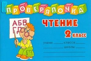 Ушакова О.А. Чтение. 2 кл: Проверь знания! Закрепи навыки! - СПб.: Литера, 2007. - 32 с. - (Проверялочка). - мягк. обл. - покет.