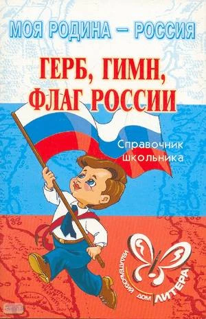 Синова И.В. Герб, гимн, флаг России. 5-11 кл. Справочник школьника. - СПб: Литера, 2009. - 96 с. - (Моя Родина - Россия). - мягк. обл.
