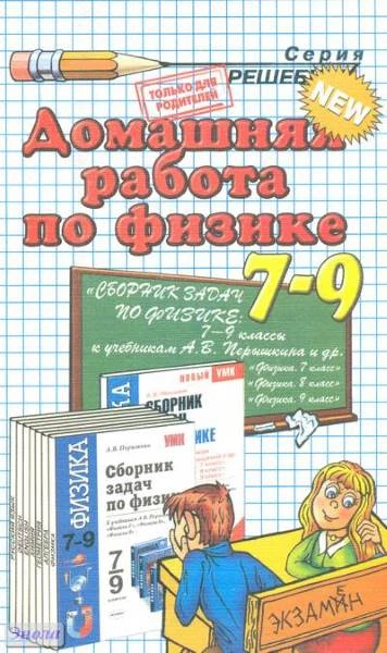 Иванова К.А. Физика. 7-9 кл. Домашняя работа. УМК А.В. Перышкин. - М.: Экзамен, 2011. - 254 с. - (Решебник). - мягк. обл.