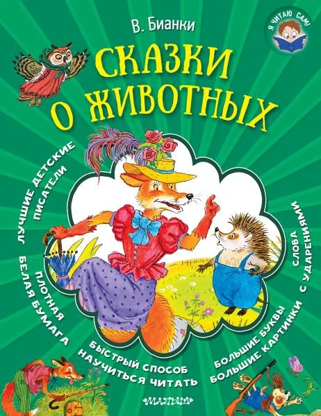 Бианки В.В. Сказки о животных. - М.: АСТ, 2016. - 80 с. - (Я читаю сам). - тверд. обл.