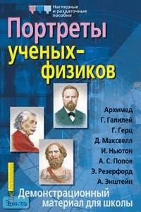 Омельченко В.И. Портреты ученых-физиков: Демонстрационный материал для школы. - ф.28,5*42,5. - М.: Айрис-пресс, 2005. - (Наглядные и раздаточные пособия).