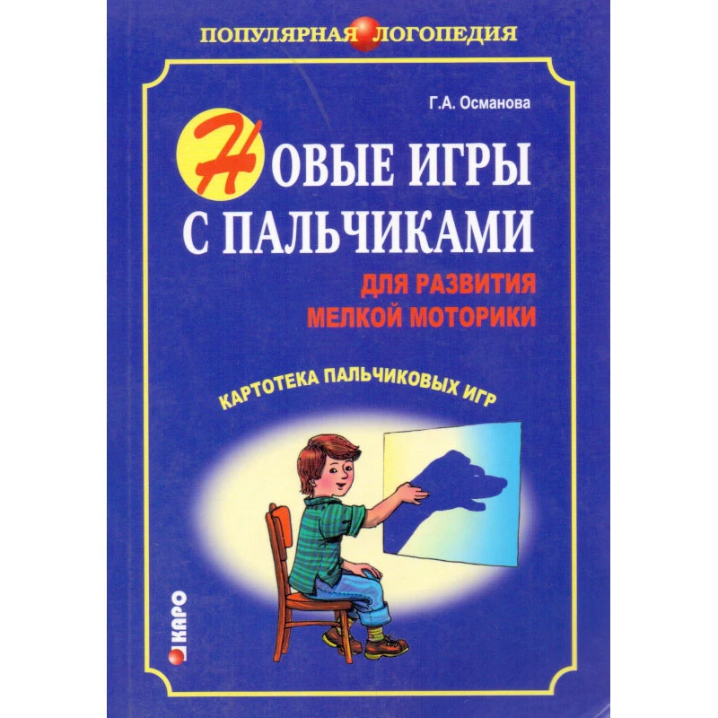 Османова Г.А. Новые игры с пальчиками для развития мелкой моторики. Картотека пальчиковых игр. - СПб.: КАРО, 2008. - 160 с. - (Популярная логопедия). - мягк. обл.