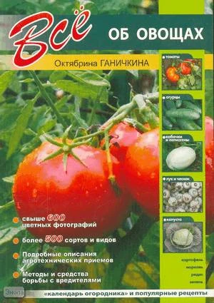 Ганичкина О, Ганичкин А. Все об овощах: Календарь огородника и популярные рецепты. - СПб: СЗКЭО; М.: Оникс, 2007. - 208 с. - мягк. обл.