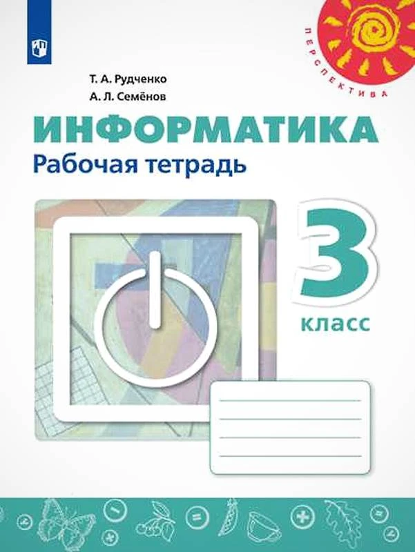 Рудченко Т.А, Семенов А.Л. Информатика. 3 кл. Рабочая тетрадь. - М.: Просвещение, 2023. - 56 с. - (ФГОС. Перспектива). - мягк. обл.