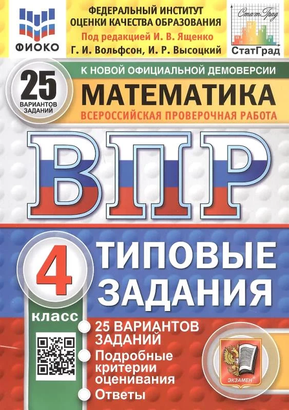 Вольфсон Г.И, Высоцкий И.Р. Математика. 4 кл. Всероссийская проверочная работа. 25 вариантов. Типовые задания / Под ред. И.В. Ященко. - Экзамен, 2025. - 112 с. - (ВПР. Типовые задания). - мягк. обл.