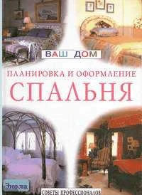 Спальня. Советы профессионалов. - М.: Ниола 21 век, 2000. - 128 с. - (Ваш дом: планировка и оформление). - тверд. обл.