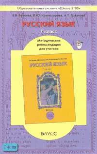 Бунеева Е.В, Комиссарова Л.Ю, Грязнова А.Т. Русский язык. 7 кл. Методические рекомендации. - М.: Баласс, 2006. - 288 с. - (Образовательная система Школа 2100). - мягк. обл.