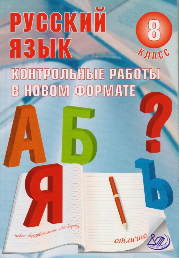 Васильевых И.П. Русский язык. 8 кл. Контрольные работы в НОВОМ формате. - М.: Интеллект-Центр, 2014. - 192 с. - мягк. обл.