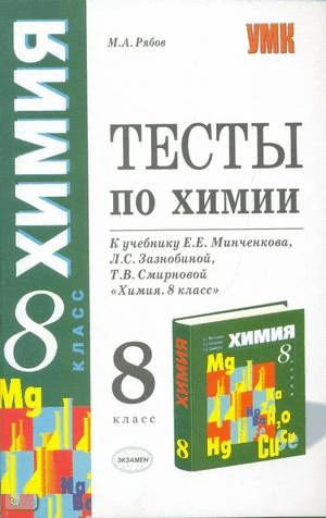 Рябов М.А. Тесты по химии. 8 кл: к учебнику Е.Е. Минченкова. «Химия. 8 кл». - М.: Экзамен, 2007. - 126 с. - (Учебно-методический комплект). - мягк. обл.