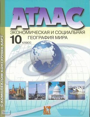 Кузнецов А.П. Экономическая и социальная география мира. Атлас с комплектом контурных карт. 10 кл. - М.: Аст-Пресс, 2008. - 48 с. - мягк. обл.