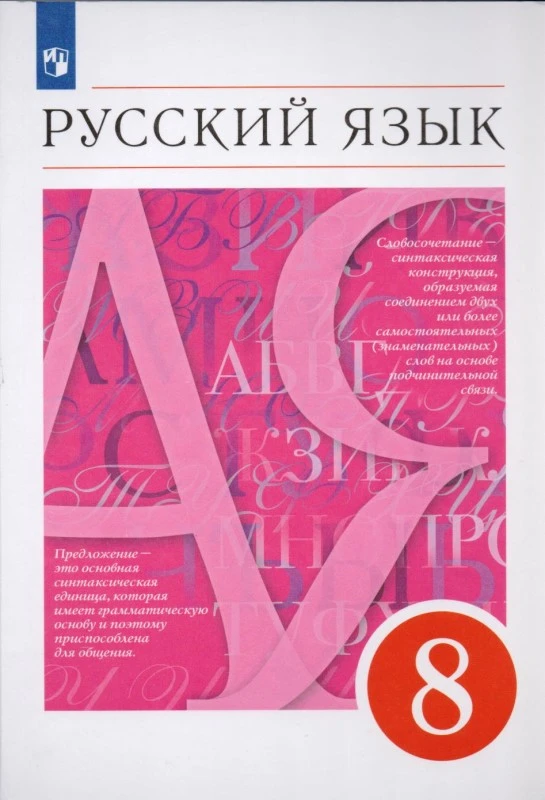 Разумовская М.М, Львова С.И, Капинос В.И. Русский язык. 8 кл: Учебник. - М.: Просвещение, 2023. - 288 с. - (ФГОС). - мягк. обл.