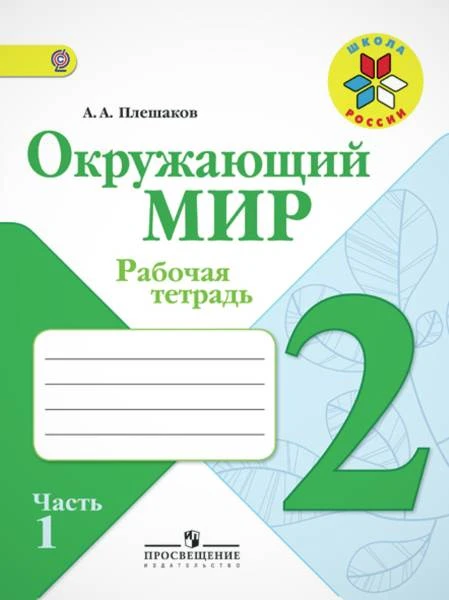 Плешаков А.А. Окружающий мир. 2 кл. Рабочая тетрадь. Комплект в двух частях. Часть 1. - М.: Просвещение, 2017. - 102 с. - (ФГОС. Школа России). - мягк. обл.