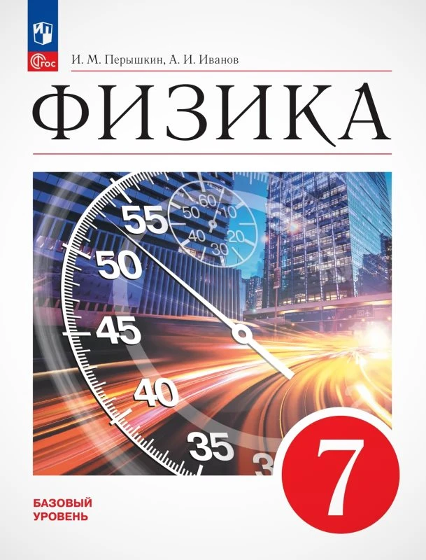 Перышкин И.М, Иванов А.И. Физика. 7 кл. Учебник: базовый уровень. - М.: Просвещение 2025. - 240 с. - (Новый ФГОС). - мягк. обл.