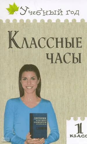 Максимова Т.Н. Классные часы: 1 кл. - М.: ВАКО, 2009. - 272 с. - (Учебный год). - мягк. обл.
