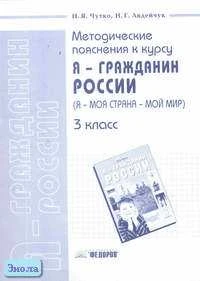 Чутко Н.Я, Авдейчук Н.Г. Методические пояснения к курсу "Я - гражданин России (Я - моя страна - мой мир)". 3 кл. - Самара: Учебная литература, 2004. - 32 с. - мягк. обл.