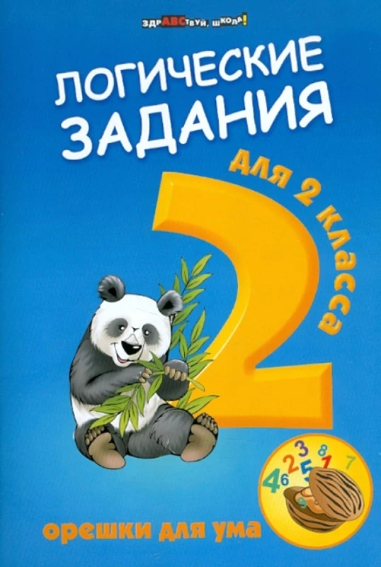 Ефимова И.В. Логические задачи для 2 кл. Орешки для ума. - Ростов-на-Дону: Феникс, 2021. - 63 с. - (Здравствуй, школа!). - мягк. обл.