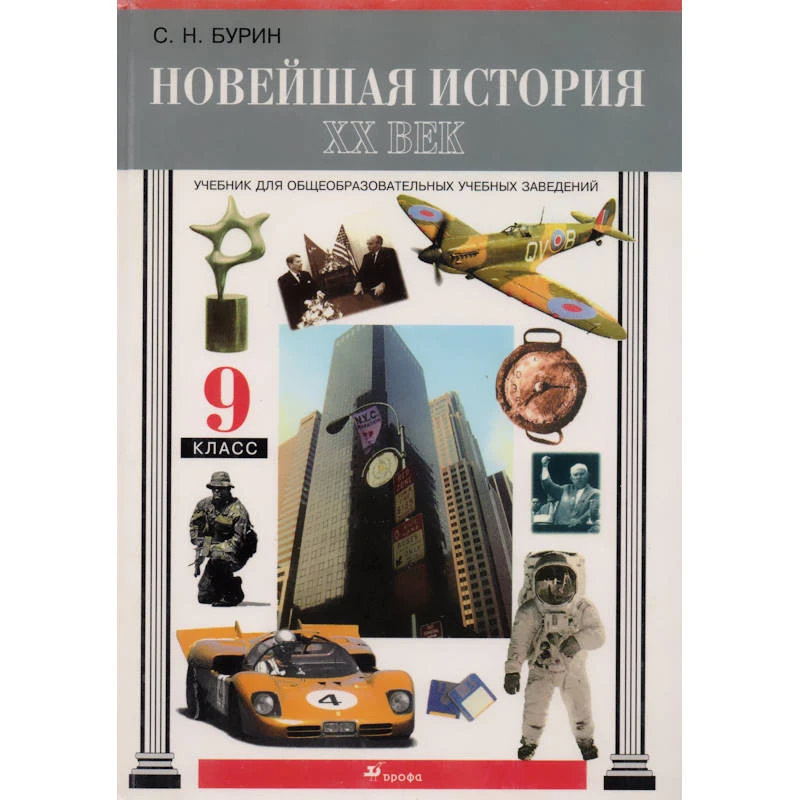 Бурин С.Н. Новейшая история. ХХ век. 9 кл. Учебник. - М.: Дрофа, 2000. - 336 с. - тверд. обл.
