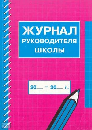 Журнал руководителя школы / Автор-сост. Г.Л. Фриш. - М.: Перспектива, 2002. - 224 с. - карт. обл.